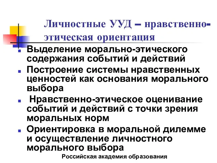 Личностные УУД – нравственно-этическая ориентация Выделение морально-этического содержания событий и действий