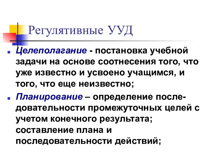 Регулятивные УУД Целеполагание - постановка учебной задачи на основе соотнесения того,