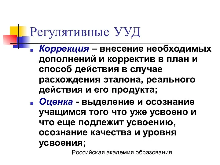 Регулятивные УУД Коррекция – внесение необходимых дополнений и корректив в план