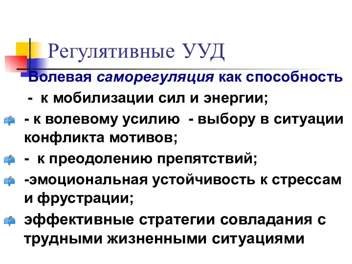 Регулятивные УУД Волевая саморегуляция как способность - к мобилизации сил и