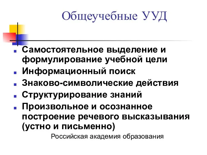 Общеучебные УУД Самостоятельное выделение и формулирование учебной цели Информационный поиск Знаково-символические