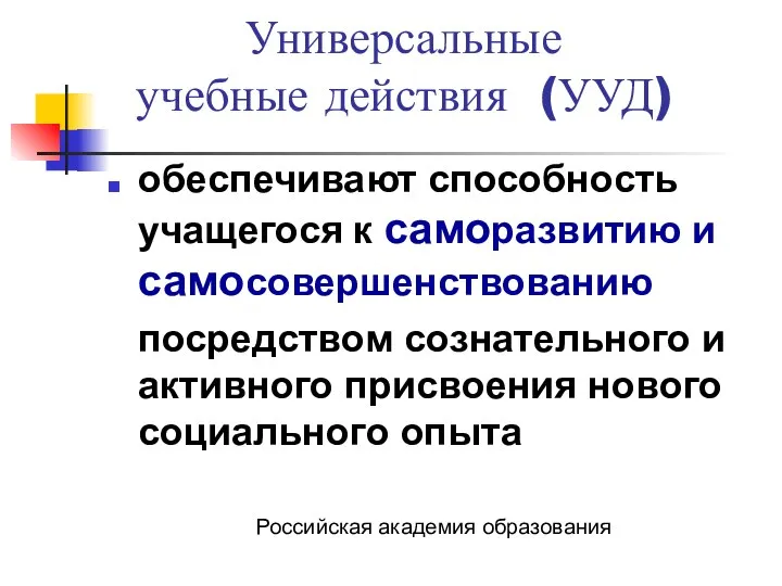 Универсальные учебные действия (УУД) обеспечивают способность учащегося к саморазвитию и самосовершенствованию