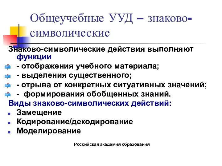 Общеучебные УУД – знаково-символические Знаково-символические действия выполняют функции - отображения учебного