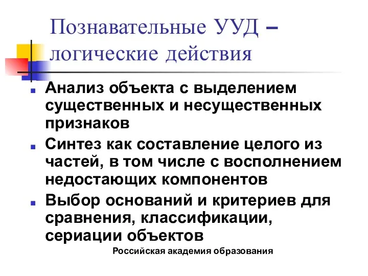 Познавательные УУД – логические действия Анализ объекта с выделением существенных и