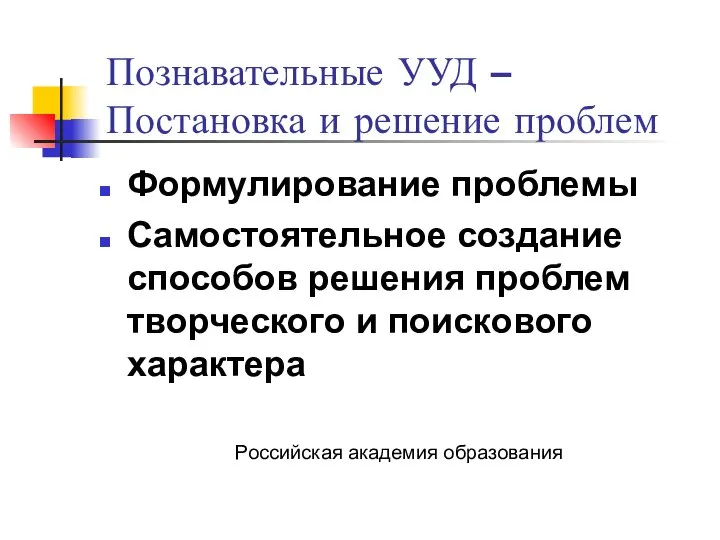 Познавательные УУД – Постановка и решение проблем Формулирование проблемы Самостоятельное создание