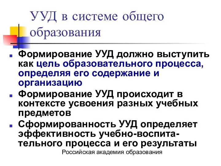 УУД в системе общего образования Формирование УУД должно выступить как цель