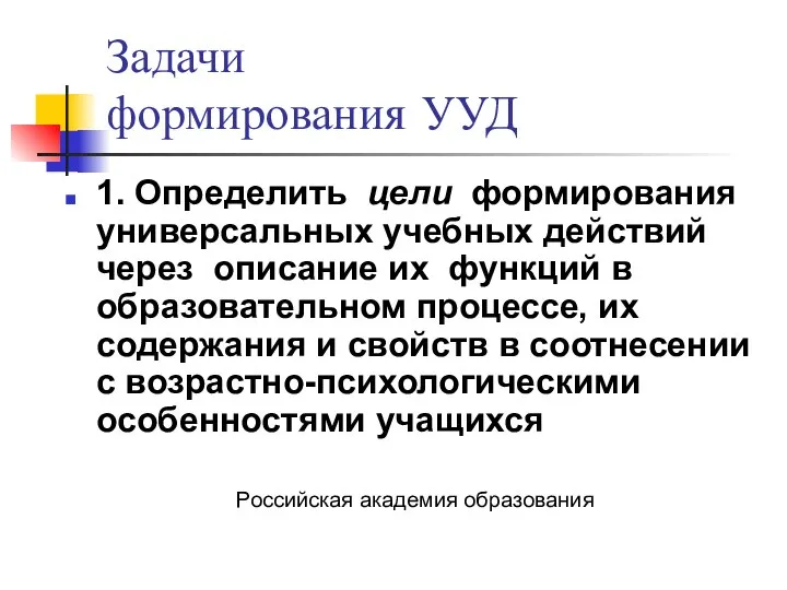 Задачи формирования УУД 1. Определить цели формирования универсальных учебных действий через