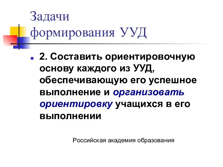 Задачи формирования УУД 2. Составить ориентировочную основу каждого из УУД, обеспечивающую