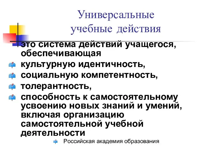 Универсальные учебные действия это система действий учащегося, обеспечивающая культурную идентичность, социальную