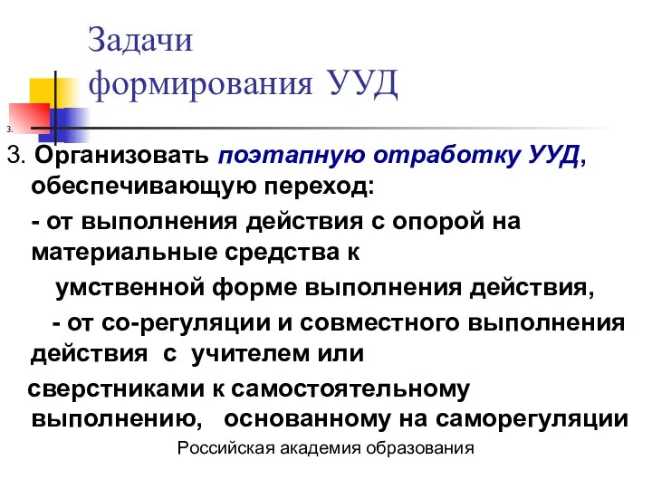 Задачи формирования УУД 3. 3. Организовать поэтапную отработку УУД, обеспечивающую переход: