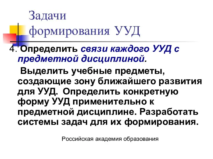 Задачи формирования УУД 4. Определить связи каждого УУД с предметной дисциплиной.