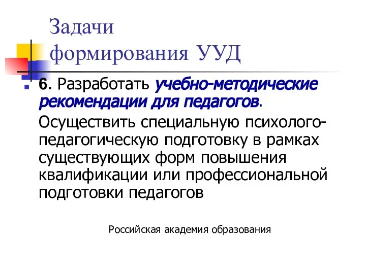 Задачи формирования УУД 6. Разработать учебно-методические рекомендации для педагогов. Осуществить специальную