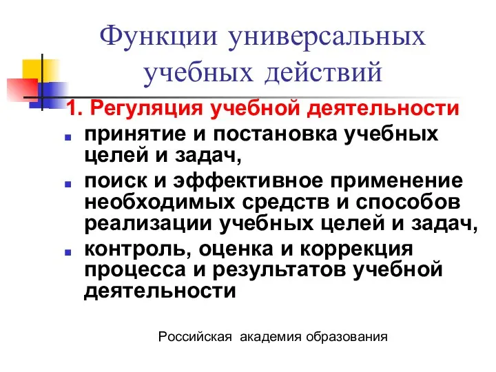 Функции универсальных учебных действий 1. Регуляция учебной деятельности принятие и постановка