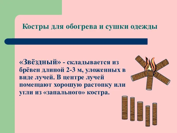 Костры для обогрева и сушки одежды «Звёздный» - складывается из брёвен