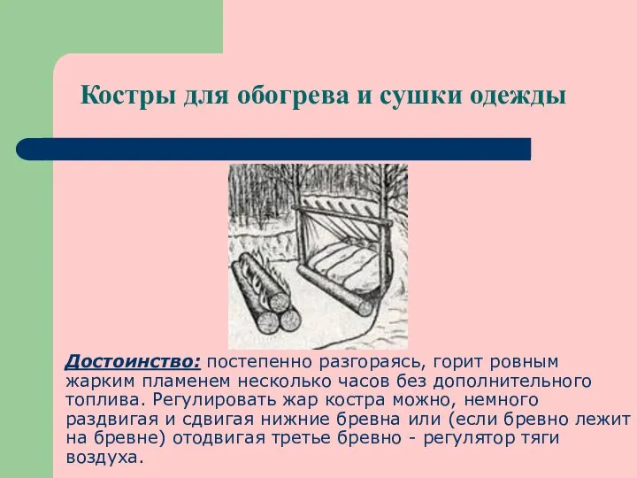 Костры для обогрева и сушки одежды Достоинство: постепенно разгораясь, горит ровным