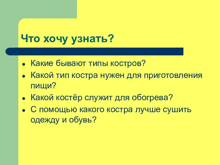 Что хочу узнать? Какие бывают типы костров? Какой тип костра нужен