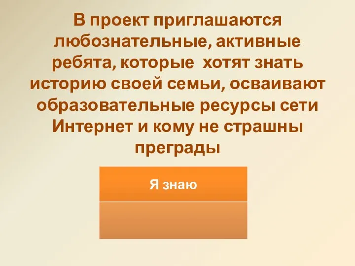 В проект приглашаются любознательные, активные ребята, которые хотят знать историю своей