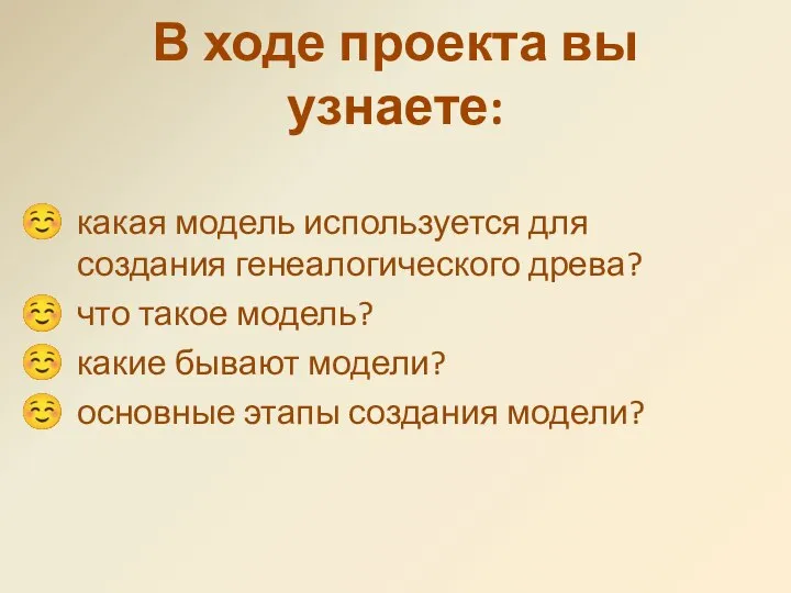 В ходе проекта вы узнаете: какая модель используется для создания генеалогического