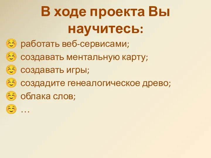 В ходе проекта Вы научитесь: работать веб-сервисами; создавать ментальную карту; создавать