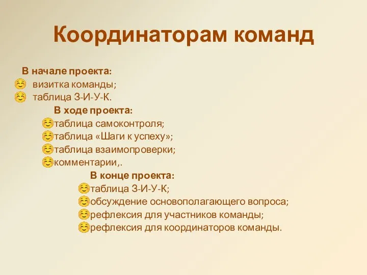 Координаторам команд В начале проекта: визитка команды; таблица З-И-У-К. В ходе