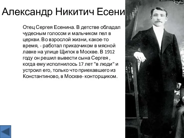 Александр Никитич Есенин Отец Сергея Есенина. В детстве обладал чудесным голосом