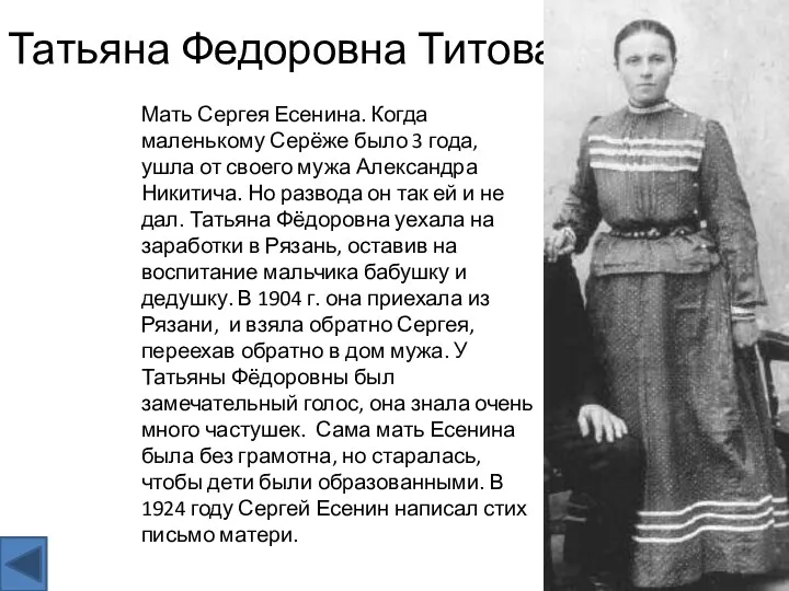 Татьяна Федоровна Титова Мать Сергея Есенина. Когда маленькому Серёже было 3