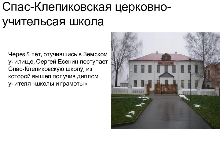 Спас-Клепиковская церковно-учительсая школа Через 5 лет, отучившись в Земском училище, Сергей