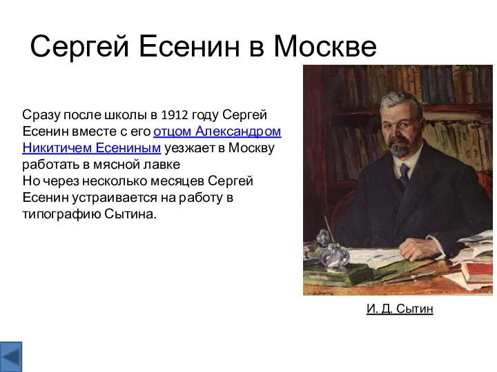 Сергей Есенин в Москве И. Д. Сытин Сразу после школы в