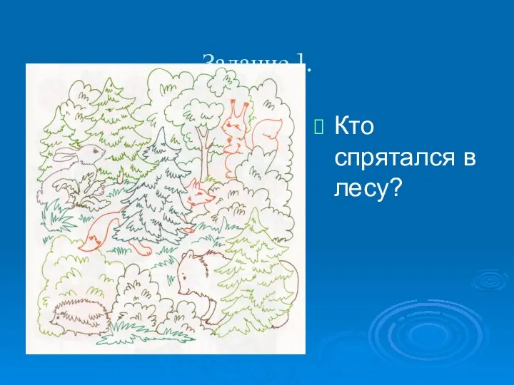 Задание 1. Кто спрятался в лесу?