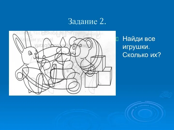 Задание 2. Найди все игрушки. Сколько их?