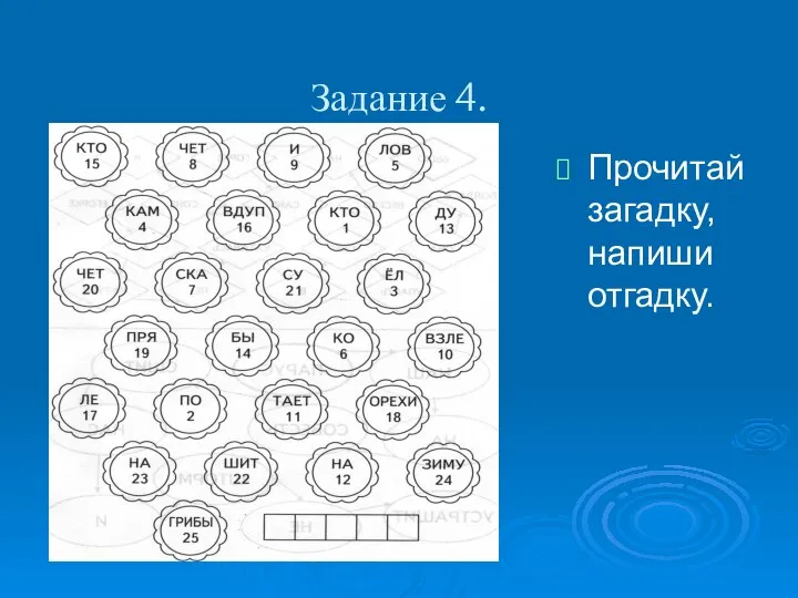 Задание 4. Прочитай загадку, напиши отгадку.