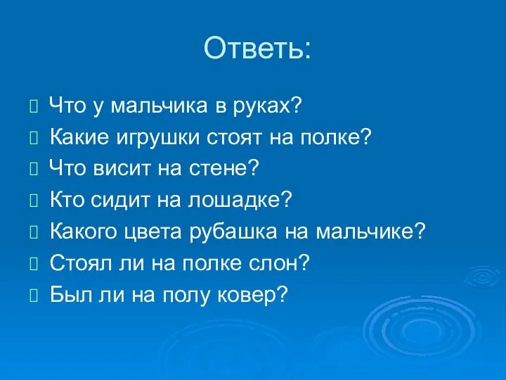 Ответь: Что у мальчика в руках? Какие игрушки стоят на полке?