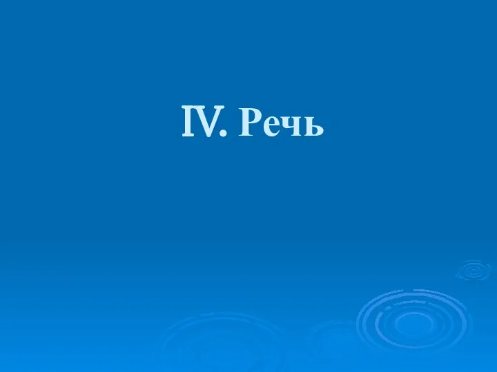 IV. Речь