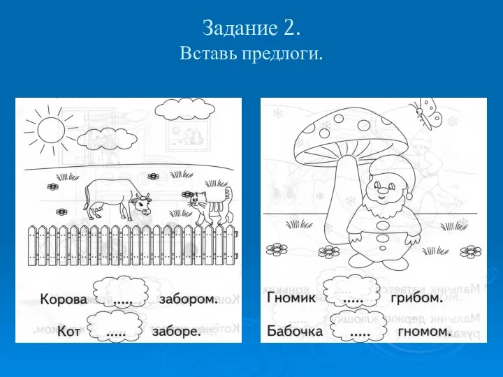 Задание 2. Вставь предлоги.