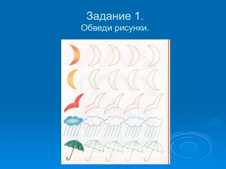 Задание 1. Обведи рисунки.