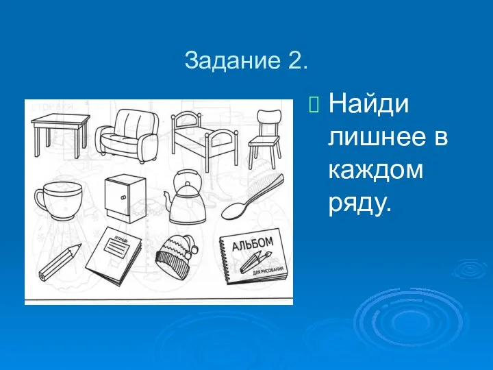 Задание 2. Найди лишнее в каждом ряду.