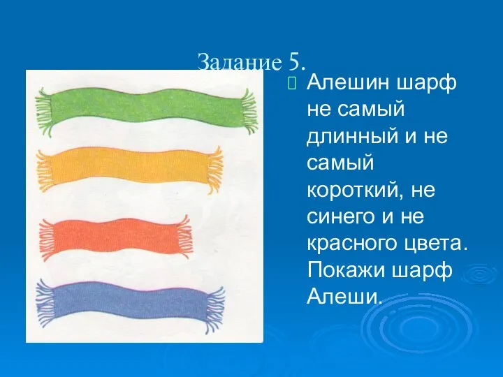 Задание 5. Алешин шарф не самый длинный и не самый короткий,