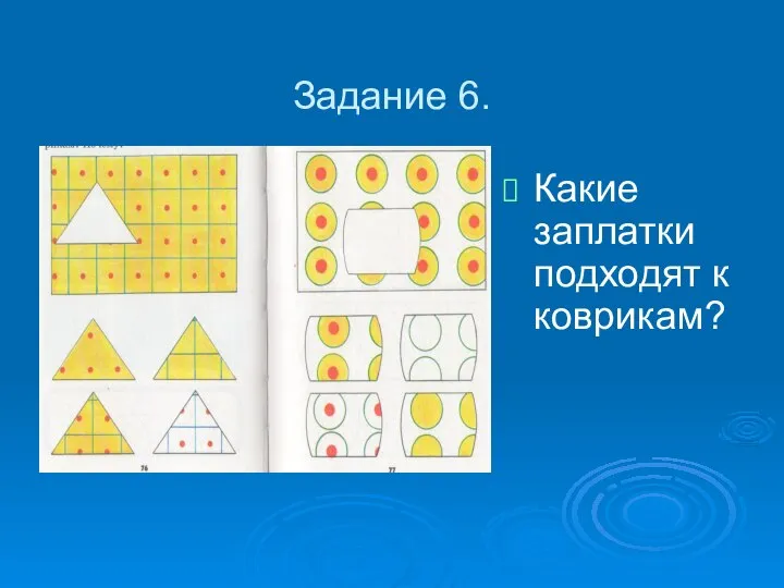 Задание 6. Какие заплатки подходят к коврикам?