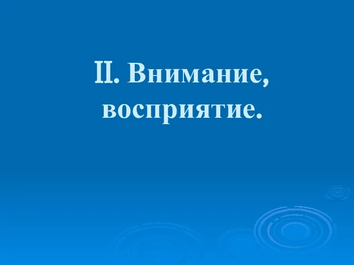 II. Внимание, восприятие.