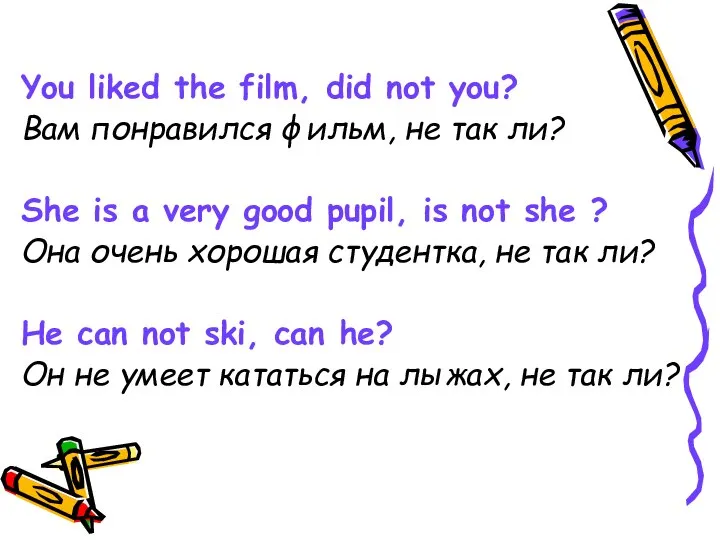 You liked the film, did not you? Вам понравился фильм, не