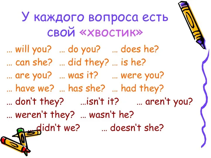 У каждого вопроса есть свой «хвостик» … will you? … do