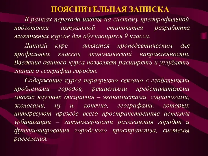 ПОЯСНИТЕЛЬНАЯ ЗАПИСКА В рамках перехода школы на систему предпрофильной подготовки актуальной