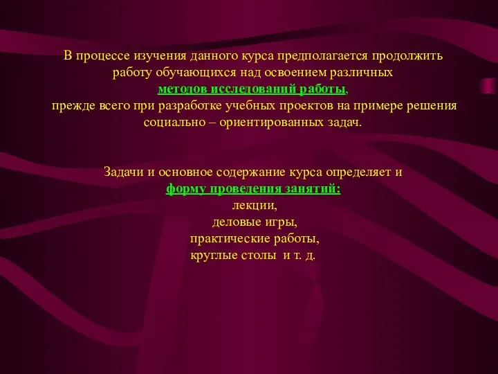 В процессе изучения данного курса предполагается продолжить работу обучающихся над освоением