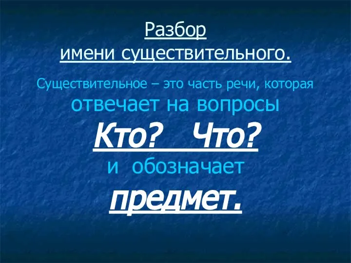 Разбор имени существительного. Существительное – это часть речи, которая отвечает на