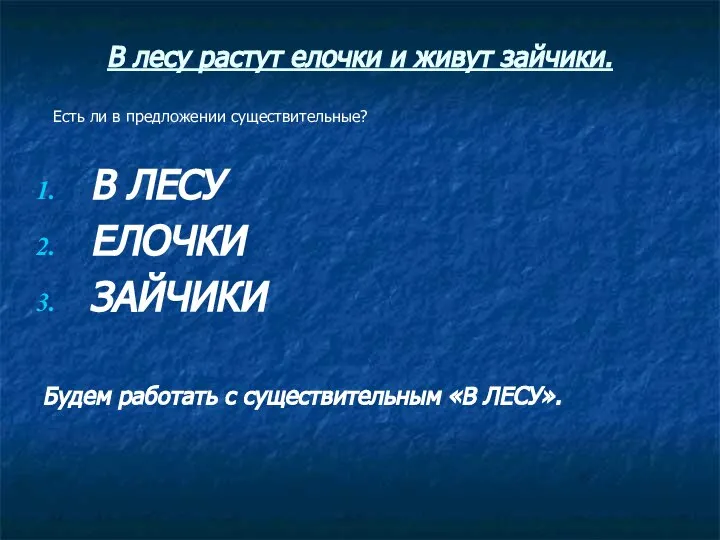 В лесу растут елочки и живут зайчики. Есть ли в предложении