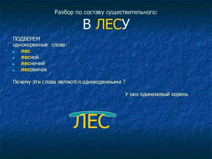 Разбор по составу существительного: В ЛЕСУ ПОДБЕРЕМ однокоренные слова: лес лесной