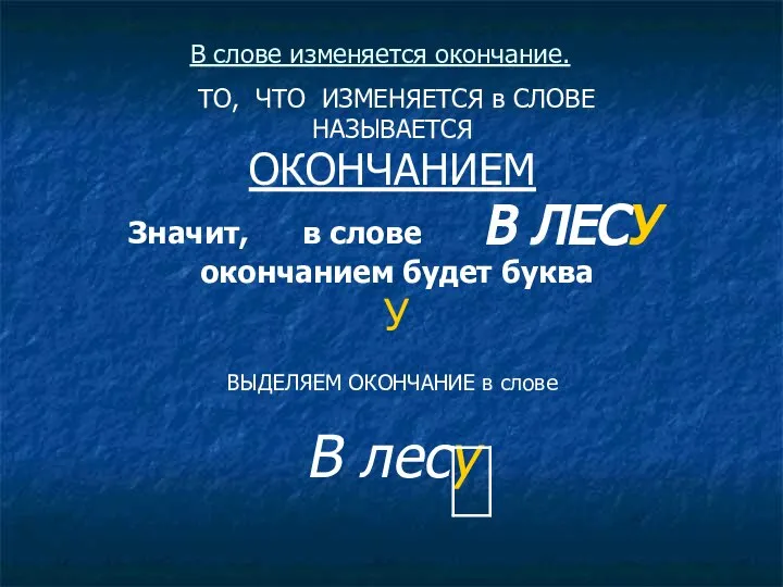 В слове изменяется окончание. ТО, ЧТО ИЗМЕНЯЕТСЯ в СЛОВЕ НАЗЫВАЕТСЯ ОКОНЧАНИЕМ