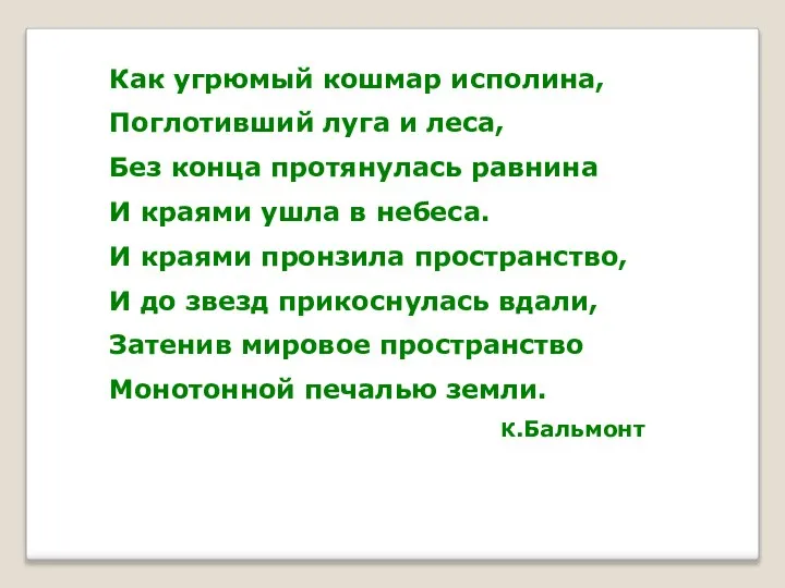 Как угрюмый кошмар исполина, Поглотивший луга и леса, Без конца протянулась