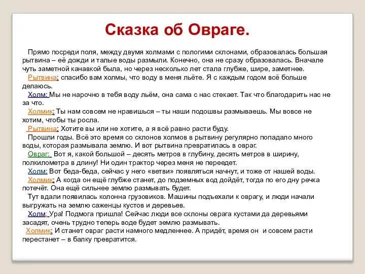 Сказка об Овраге. Прямо посреди поля, между двумя холмами с пологими