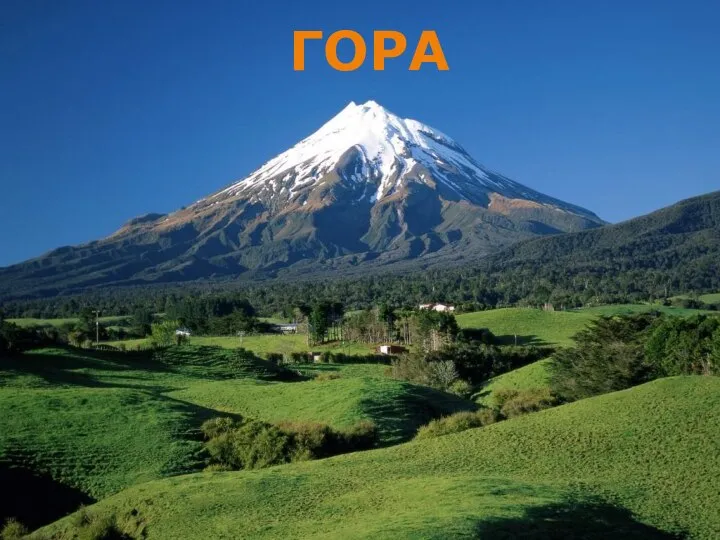 ГОРА